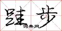跬步怎么写好看,跬步书法图片