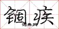 锢疾怎么写好看，锢疾书法图片