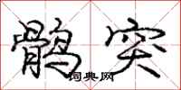 鹘突怎么写好看,鹘突书法图片