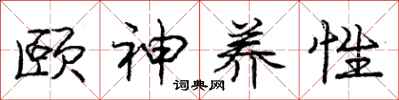 颐神养性怎么写好看，颐神养性书法图片