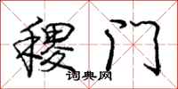 稷门怎么写好看,稷门书法图片