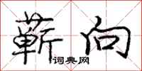 蕲向怎么写好看,蕲向书法图片