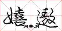 嬉遨怎么写好看，嬉遨书法图片