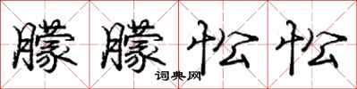 朦朦忪忪怎么写好看,朦朦忪忪书法图片
