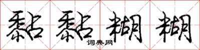 黏黏糊糊怎么写好看,黏黏糊糊书法图片