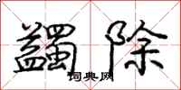 蠲除怎么写好看，蠲除书法图片