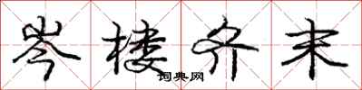 岑楼齐末怎么写好看,岑楼齐末书法图片