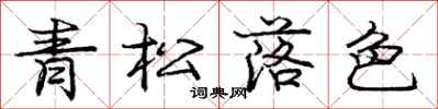 庞中华青松落色行书怎么写
