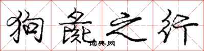 狗彘之行怎么写好看，狗彘之行书法图片