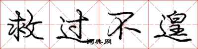救过不遑怎么写好看，救过不遑书法图片