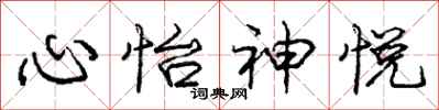 心怡神悦怎么写好看,心怡神悦书法图片
