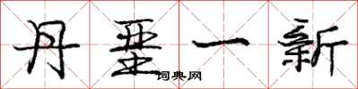 丹垩一新怎么写好看，丹垩一新书法图片