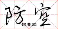 防空怎么写好看,防空书法图片
