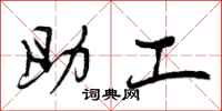 助工怎么写好看，助工书法图片