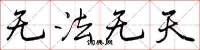 无法无天怎么写好看,无法无天书法图片