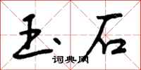 玉石怎么写好看，玉石书法图片