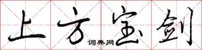 上方宝剑怎么写好看，上方宝剑书法图片