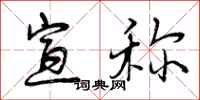 宣称怎么写好看,宣称书法图片