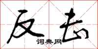 反击怎么写好看,反击书法图片
