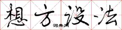 想方设法怎么写好看,想方设法书法图片
