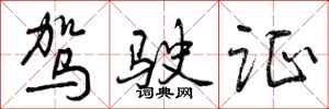 驾驶证怎么写好看,驾驶证书法图片