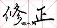 修正怎么写好看,修正书法图片