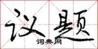 议题怎么写好看，议题书法图片