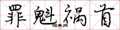 罪魁祸首怎么写好看，罪魁祸首书法图片