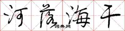 河落海干怎么写好看,河落海干书法图片