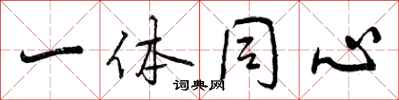 一体同心怎么写好看，一体同心书法图片