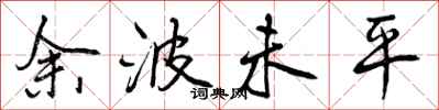余波未平怎么写好看，余波未平书法图片