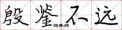 殷鉴不远怎么写好看,殷鉴不远书法图片