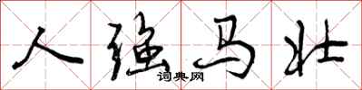 人强马壮怎么写好看，人强马壮书法图片