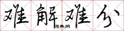 难解难分怎么写好看，难解难分书法图片