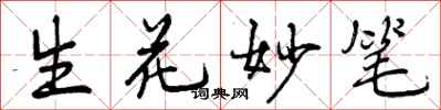 生花妙笔怎么写好看，生花妙笔书法图片