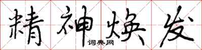 精神焕发怎么写好看,精神焕发书法图片