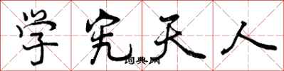 学究天人怎么写好看，学究天人书法图片