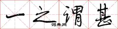 一之谓甚怎么写好看,一之谓甚书法图片