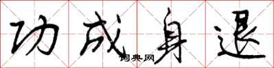 功成身退怎么写好看,功成身退书法图片