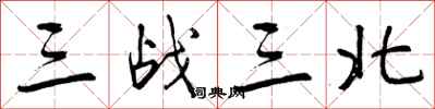 三战三北怎么写好看，三战三北书法图片