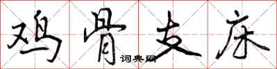 鸡骨支床怎么写好看，鸡骨支床书法图片