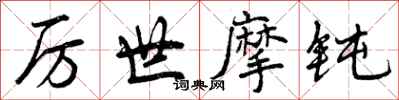 厉世摩钝怎么写好看,厉世摩钝书法图片
