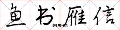 鱼书雁信怎么写好看，鱼书雁信书法图片