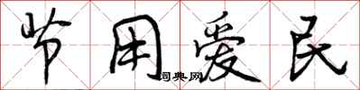 节用爱民怎么写好看，节用爱民书法图片