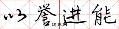 以誉进能怎么写好看,以誉进能书法图片