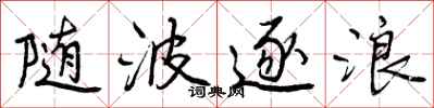 随波逐浪怎么写好看,随波逐浪书法图片