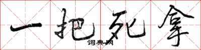 一把死拿怎么写好看，一把死拿书法图片