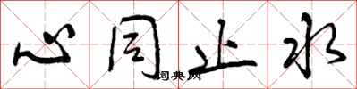 心同止水怎么写好看，心同止水书法图片