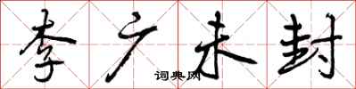李广未封怎么写好看,李广未封书法图片
