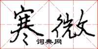 寒微怎么写好看，寒微书法图片